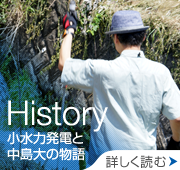 History〜小水力発電と中島大の物語
