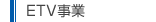 ETV事業