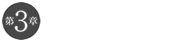 第3章：1990年代　日本の市民運動が大きく成長した10年